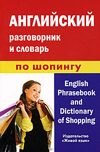 Английский разговорник и словарь по шопингу / English Phrasebook and Dictionary of Shopping