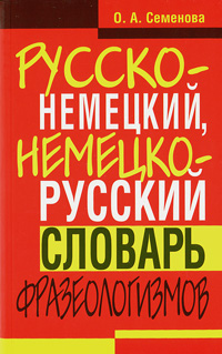 Русско-немецкий, немецко-русский словарь фразеологизмов