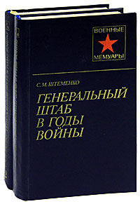 Генеральный штаб в годы войны (комплект из 2 книг)