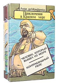 Приключения в Красном море (комплект из 2 книг)