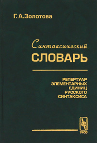 Синтаксический словарь. Репертуар элементарных единиц русского синтаксиса