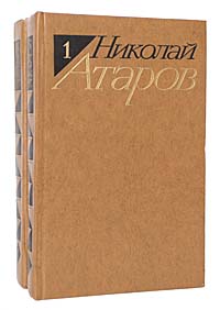 Николай Атаров. Избранные произведения в 2 томах (комплект из 2 книг)