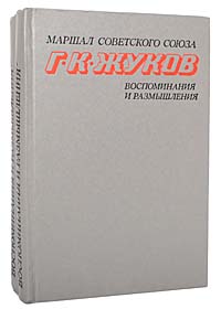 Маршал Советского Союза Г. К. Жуков. Воспоминания и размышления (комплект из 2 книг)