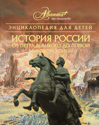 Энциклопедия для детей. История России. От Петра Великого до Первой мировой войны