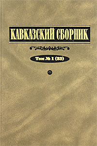 Кавказский сборник. Том 1 (33)
