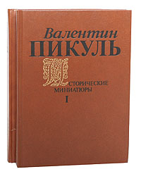 Валентин Пикуль. Исторические миниатюры (комплект из 2 книг)