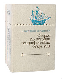Очерки по истории географических открытий (комплект из 5 книг)