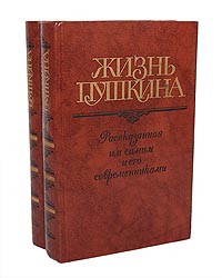 Жизнь Пушкина, рассказанная им самим и его современниками (комплект из 2 книг)