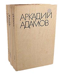 Аркадий Адамов. Избранные произведения в 3 томах (комплект из 3 книг)