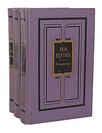 И. А. Бунин. Сочинения в 3 томах (комплект из 3 книг)