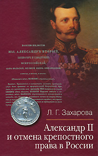 Александр II и отмена крепостного права в России