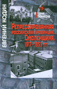 Репрессированная российская провинция. Смоленщина. 1917-1953 гг.
