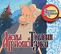 Алеша Попович и Тугарин Змей. Загадки от Тихона (миниатюрное издание)