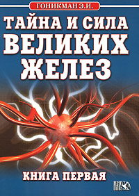 Тайна и сила великих желез. Книга 1