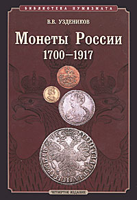 Монеты России. 1700–1917