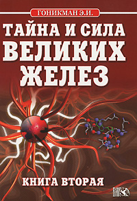 Тайна и сила великих желез. Книга 2