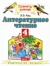 Литературное чтение. 4 класс. В 3 частях. Часть 1