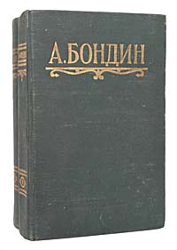 А. Бондин. Избранные произведения в 2 томах (комплект из 2 книг)