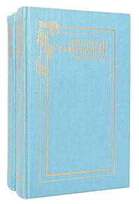 Аполлон Григорьев. Сочинения в 2 томах (комплект из 2 книг)