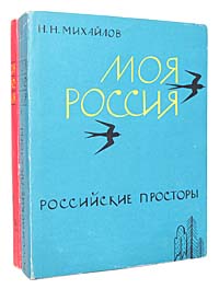 Моя Россия (комплект из 2 книг)