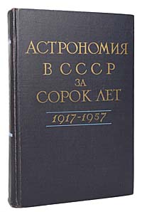 Астрономия в СССР за сорок лет. 1917 - 1957
