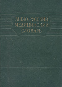 Англо-русский медицинский словарь