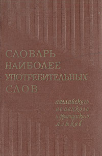 Словарь наиболее употребительных слов английского, немецкого и французского языков