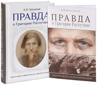 Правда о Григории Распутине (комплект из 2 книг)