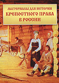 Материалы для истории крепостного права в России