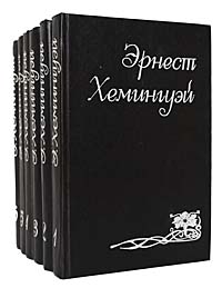 Эрнест Хемингуэй. Собрание сочинений в 6 томах (комплект из 6 книг)