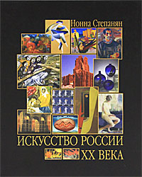 Искусство России XX века