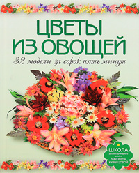 Цветы из овощей. 32 модели за 45 минут