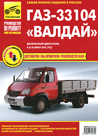 ГАЗ-33104 "Валдай" . Руководство по эксплуатации, техническому обслуживанию и ремонту