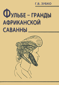 Иллюстрация к книге Фульбе - гранды африканской саванны. Опыт реконструкции этнокультурного кода Фульбе - гранды африканской саванны. Опыт реконструкции этнокультурного кода