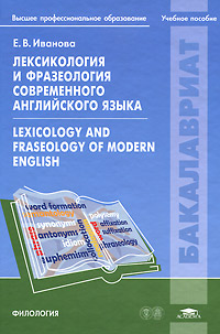 Лексикология и фразеология современного английского языка / Lexicology and Fraseology of Modern English