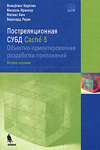 Постреляционная СУБД Cache 5. Объектно-ориентированная разработка приложений (+ CD-ROM)
