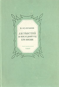 Л. Н. Толстой в последний год его жизни