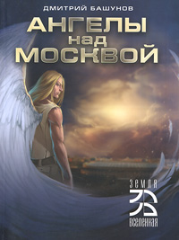 Ангелы над Москвой