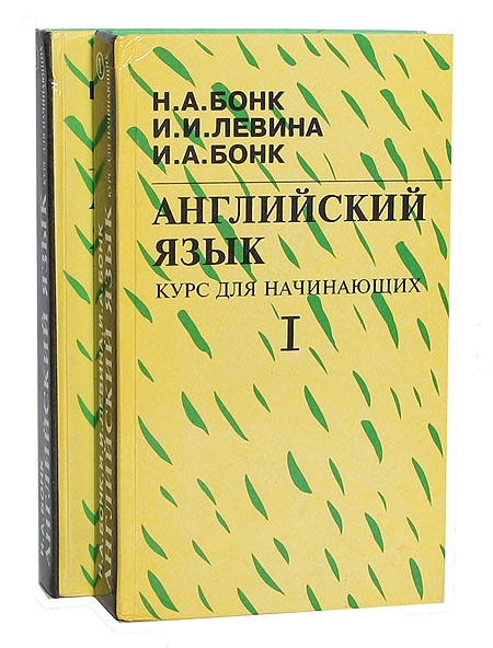 Английский язык. Курс для начинающих (комплект из 2 книг) Английский язык. Курс для начинающих (комплект из 2 книг)