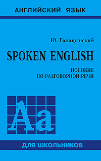 Spoken English. Пособие по разговорной речи12296407 Spoken English. Пособие по разговорной речи12296407Пособие содержит несколько наиболее общих тем: семья, погода, театр, образование, путешествия и т.д. Каждая тема сопровождается большим количеством заданий и упражнений, направленных на формирование и закрепление навыков составления рассказа с использованием прямой и косвенной речи, умения задавать вопросы и отвечать на них. Применяется в качестве учебного пособия учащимися 5-11 классов базовых школ и школ с углубленным изучением английского языка.