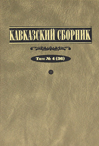 Кавказский сборник. Том 4 (36)