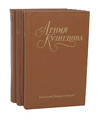 Агния Кузнецова. Собрание сочинений в 3 томах (комплект из 3 книг)