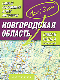 Новгородская область. Самый подробный атлас автодорог