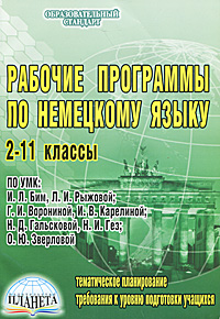 Рабочие программы по немецкому языку. 2-11 классы