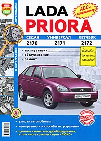 Автомобили Lada Priora. Эксплуатация, обслуживание, ремонт