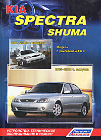 Kia Spectra Shuma. Модели с двигателем 1, 6 л. Устройство, техническое обслуживание и ремонт