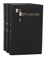 Евг. Евтушенко. Собрание сочинений в 3 томах (комплект из 3 книг)
