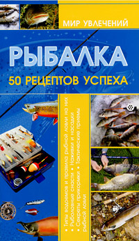 Рыбалка. 50 рецептов успеха