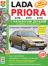 Автомобили Lada Priora. Эксплуатация, обслуживание, ремонт