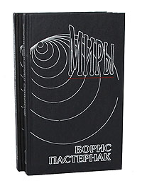 Борис Пастернак. Сочинения в 2 томах (комплект из 2 книг)